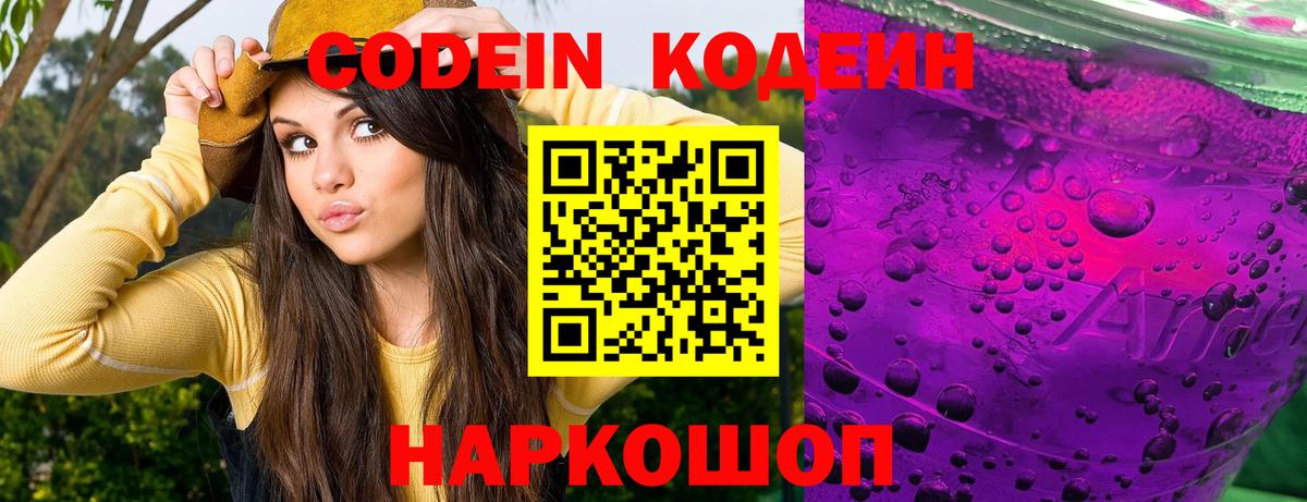 Codein напиток Lean (лин) Можайск